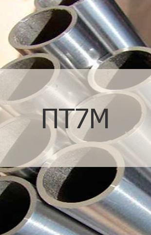 
                                                            Титановая труба Титановая труба ПТ7М ГОСТ 24890-81